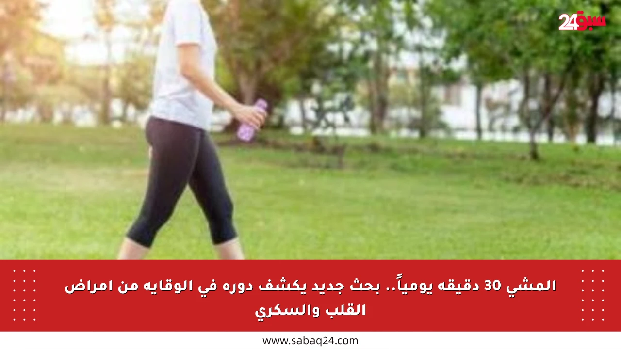 المشي 30 دقيقة يومياً.. بحث جديد يكشف دوره في الوقاية من أمراض القلب والسكري